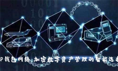 TP钱包网络：加密数字资产管理的智能选择
