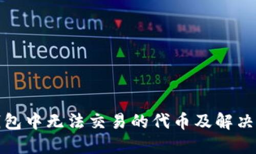TP钱包中无法交易的代币及解决方案