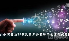 : 如何解决TP钱包资产余额