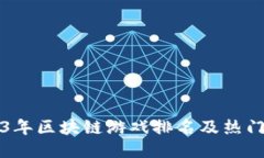 2023年区块链游戏排名及热