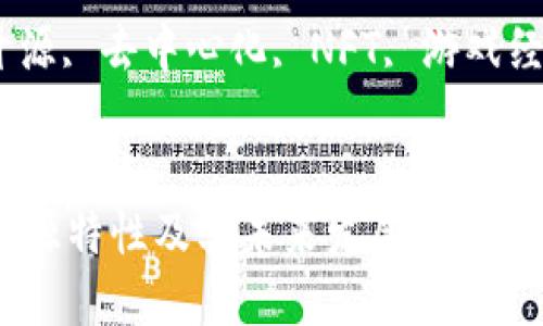 思考一个符合大众和  
区块链游戏的开源特性及其未来发展趋势

相关关键词  
区块链游戏, 开源, 去中心化, NFT, 游戏经济/guanjianci

详细介绍  
区块链游戏的开源特性及其未来发展趋势