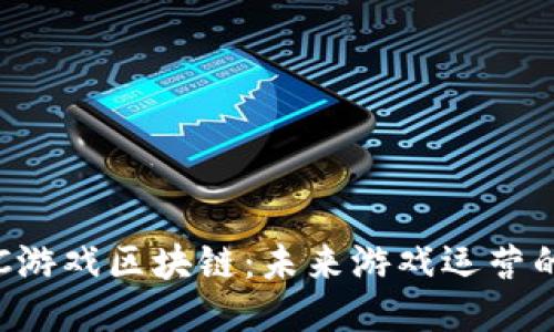 探秘TFC游戏区块链：未来游戏运营的新模式