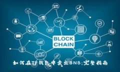如何在TP钱包中卖出BNB：完