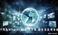 : TP钱包Windows版：如何下载