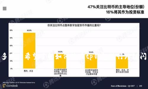 tp钱包是一款功能强大的数字货币钱包，支持多种不同的区块链资产管理以及跨链交易功能。很多用户希望了解如何使用tp钱包进行跨链闪兑，以便于更高效地管理自己的数字资产。下面，我们将详细探讨这个话题，并回答一些相关问题。

tp钱包跨链闪兑详解