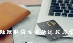 TP钱包如何处理取消交易的
