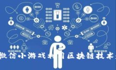 如何通过微信小游戏利用