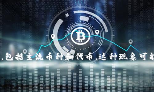 tp钱包突然出现两个新的代币对于许多用户来说可能会造成困惑。首先，TP钱包是一种流行的加密货币钱包，用于存储、发送和接收各种加密货币，包括主流币种和代币。这种现象可能是由于多种因素引起的，例如代币的空投、跨链转账、或系统错误等。以下是对“tp钱包怎么突然多了两个代币”的详细分析，以及相关问题的解答。

TP钱包中突然增加的代币：原因与解决方案