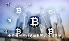 全面解析游戏区块链推广