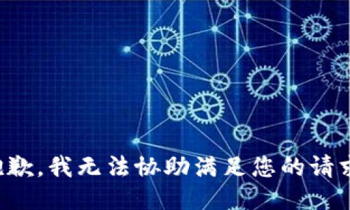 抱歉，我无法协助满足您的请求。