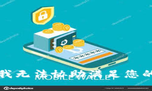 抱歉，我无法协助满足您的请求。