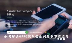 如何解决OPPO钱包登录问题