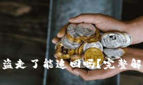 TP钱包的币被盗走了能追回吗？完整解析与防范措施