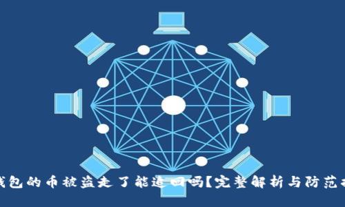 TP钱包的币被盗走了能追回吗？完整解析与防范措施