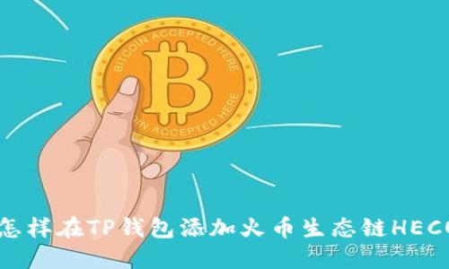 怎样在TP钱包添加火币生态链HECO