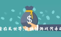 : 探索农民世界：区块链游