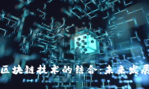 棋牌游戏与区块链技术的结合：未来发展的趋势分析
