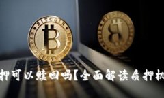 TP钱包质押可以赎回吗？全