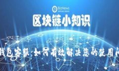 TP钱包客服：如何有效解决