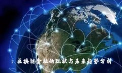 : 区块链金融的现状与未来