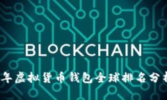 : 2023年虚拟货币钱包全球