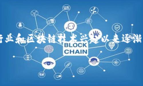 区块链游戏软件开发公司是一个近年来在游戏行业和区块链技术兴起以来逐渐受欢迎的领域。以下是符合大众和及相关关键词：

如何选择优秀的区块链游戏软件开发公司？