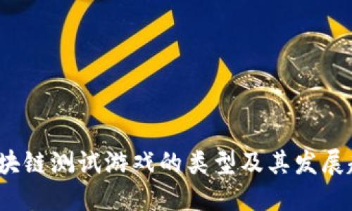  区块链测试游戏的类型及其发展趋势
