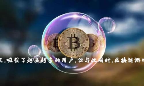 区块链游戏实名制是一个兴起于数字经济快速发展的背景下的话题。随着区块链技术的不断成熟，各类应用层出不穷，尤其是区块链游戏，由于其极具创新性以及与传统游戏模式截然不同的特点，吸引了越来越多的用户。但与此同时，区块链游戏也面临着一些挑战和问题，尤其是在玩家身份认证方面。因此，实名制的实施显得尤为重要。本文将深入探讨区块链游戏实名制的意义、现状及未来发展趋势，帮助读者更好地理解这一新兴领域。

区块链游戏实名制的重要性与发展趋势
