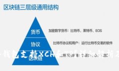  哪个钱包支持XCH和TP？详