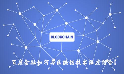  百度金融如何与区块链技术深度结合？