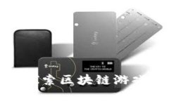  一起来捉妖：探索区块链