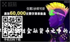 : 中美区块链金融货币之争