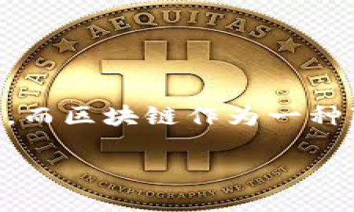 金融与区块链联合专业是一种新兴的教育方向，旨在结合金融学与区块链技术的优势，以培养适应未来市场需求的复合型人才。金融行业在不断向数字化、智能化转型，而区块链作为一种颠覆性的技术，正逐步渗透到金融服务、支付结算、资产管理等多个领域。因此，这一联合专业的兴起不仅反映了教育领域的变革，也为学生打开了广阔的职业发展之路。

金融与区块链联合专业：未来金融的创新之路