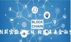 区块链金融创新实验区规