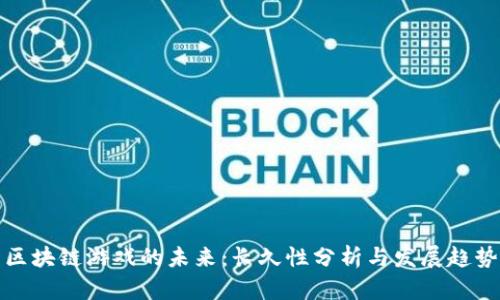 区块链游戏的未来：长久性分析与发展趋势
