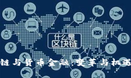 区块链与货币金融：变革与机遇并存