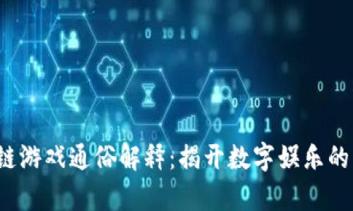 区块链游戏通俗解释：揭开数字娱乐的新篇章