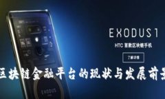 浙江区块链金融平台的现