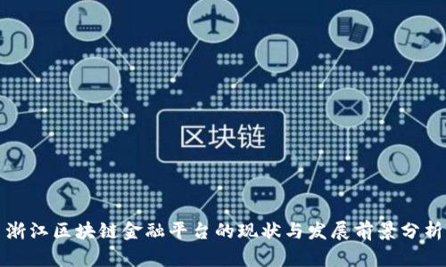浙江区块链金融平台的现状与发展前景分析