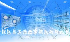 TP钱包与其他数字钱包的对