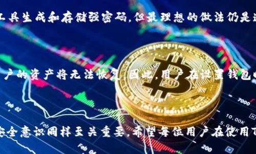   TP钱包私钥是否存在破解风险？ / 

 guanjianci TP钱包, 私钥, 破解, 区块链安全, 数字资产 /guanjianci 

随着区块链技术的快速发展，数字货币的使用已成为许多人的日常。然而，随之而来的问题是，用户的资产安全性如何保障，尤其是涉及到钱包私钥的安全性。TP钱包作为一个广受欢迎的数字货币钱包，其私钥的安全性引发了广泛的关注。本文将详细探讨TP钱包私钥的安全性，是否存在被破解的可能性，及用户应采取的防护措施。

### 什么是TP钱包的私钥？

私钥是数字资产钱包中用于证明用户拥有特定资产的关键数据。相比于公钥，私钥是高度保密的，任何人获取了私钥，就能够完全控制与之相对应的数字资产。TP钱包是一个多链智能数字钱包，支持多种加密货币，包括以太坊（ETH）、比特币（BTC）等。用户在TP钱包中生成的私钥不仅仅是数字货币的“锁”，更是保护用户财产安全的定海神针。

### TP钱包私钥的安全性分析

TP钱包的私钥存储于用户设备本地，而非服务器端。这种设计在某种程度上降低了数据泄露的风险，因为没有集中存储的私钥容易被攻击者访问。然而，当用户的设备被恶意软件感染或遭受物理盗窃时，私钥的安全性将受到严重威胁。

除了用户设备的安全性，私钥的生成和存储算法也会影响其安全性。TP钱包生成私钥的算法采用高强度的加密，确保私钥具有足够的随机性，使得暴力破解的可能性微乎其微。然而，攻击者仍可尝试利用各种社会工程学手段迫使用户泄露私钥。

### TP钱包的私钥破解风险

虽然TP钱包采取了很多安全措施，但“破解”一词通常是指通过非正常手段获取私钥。在这一点上，有几种可能的风险和攻击方式：

1. **恶意软件及病毒攻击**：用户的计算机或手机可能感染恶意软件，攻击者借此获取私钥。
   
2. **社会工程学攻击**：攻击者可能通过伪装成技术支持等方式，诱骗用户提供私钥。

3. **云存储与备份安全性**：如果用户选择将私钥备份到云端，那么任何对其云账户的攻击都有可能威胁到私钥安全。

4. **网络钓鱼与假网站**：用户在进行交易或登录TP钱包时，若进入钓鱼网站，其私钥也可能受到威胁。

5. **硬件损坏或丢失**：如用户依赖存储设备而未妥善备份私钥，一旦设备损坏将造成无法恢复资产的风险。

### 如何保护TP钱包的私钥？

为确保私钥的安全，用户可以采取以下措施：

- **启用双重认证**：确保在TP钱包或相关服务中启用双重身份验证，以增加额外的一层保护。

- **避免使用公共WiFi**：在公共网络上轻易访问敏感信息带来风险，最好在安全的网络环境中进行交易。

- **定期更新软件**：确保TP钱包和设备上的软件始终为最新版本，以防止已知安全漏洞被攻击者利用。

### 常见问题

#### 1. TP钱包具体是如何保护私钥安全的？

TP钱包通过多种方式保护用户私钥的安全。首先，私钥存储在用户的设备上，而非云端，降低了集中存储带来的风险。其次，私钥通过高强度算法随机生成，这使得任何试图通过暴力破解私钥的尝试都极为困难。此外，TP钱包还通过独特的加密技术加大了对私钥的保护力度，确保即使在网络攻击中，私钥也能保持高度的安全。

#### 2. 如果私钥被盗，资产会怎么办？

如果用户的私钥被盗，攻击者将能够完全控制相应的钱包，并可以自由转移所有数字资产。一旦被转移，用户几乎无法寻找回资产，因为区块链的特性决定了交易是不可逆的。因此，用户应当定期备份私钥，并在不同的安全环境中妥善保存，预防潜在的安全风险。如发现私钥可能泄露，务必立即更换钱包地址，生成新的私钥以保障资产安全。

#### 3. 如何判断自己的TP钱包是否安全？

判断TP钱包的安全性可从以下几个方面入手：首先，检查该钱包的信誉，用户评价及社区讨论。通常身居圈子内的人能够给予真实的反馈；其次，确保钱包软件定期更新，更新日志中显示的安全性提升也能为用户提供保障；最后，了解钱包是否提供用户数据的加密记录，如果数据加密程度较高，钱包的安全性也会相应提高。

#### 4. 是否有专门软件可以检测TP钱包安全性？

虽然没有专门的软件可以100%检测TP钱包的安全性，但用户可以使用一些安全工具来扫描设备的恶意软件，降低被攻击风险，同时借助密码管理工具生成和存储强密码。但最理想的做法仍是遵循安全最佳实践，增强自己的安全意识。

#### 5. 如果忘记了私钥，该怎么办？

遗失私钥将意味着无法再访问存储于该钱包的资产。一般情况下，如果用户正确地做了备份，则可以通过备份找回资产。如果没有备份，则很遗憾，用户的资产将无法恢复。因此，用户在设置钱包时就应该制定妥善的备份策略，必要时可以考虑使用硬件钱包等更安全的存储方式。

### 总结

通过全面的分析可以看出，TP钱包的私钥在极大的程度上是安全的，但用户仍需时刻保持警惕。安全不仅需要钱包本身的保护，用户的操作习惯和安全意识同样至关重要。希望每位用户在使用TP钱包的过程中都能认真对待私钥的安全，保障自己的数字资产安全。