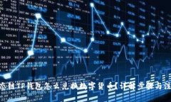 BSC生态链TP钱包怎么兑换数