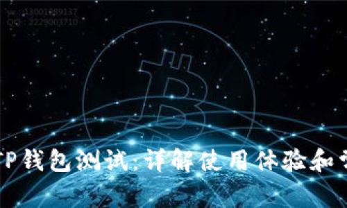 中本聪TP钱包测试：详解使用体验和常见问题