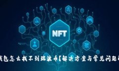 TP钱包怎么找不到瑞波币？