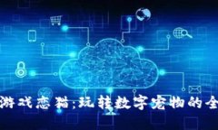 区块链游戏恋猫：玩转数