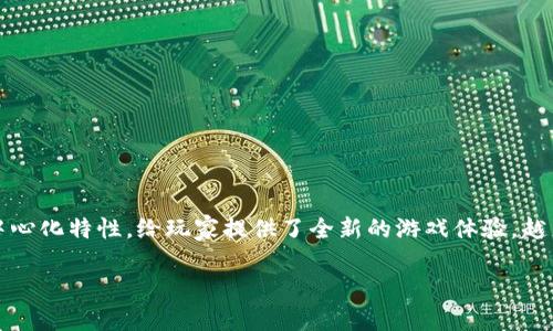 区块链爆炸游戏是一种近年来逐渐火热的游戏类型,它结合了区块链技术的透明性、安全性和去中心化特性,给玩家提供了全新的游戏体验。越来越多的游戏开发者开始探索将区块链技术应用于游戏中,以创造出独特的游戏经济和社区生态。
### 区块链爆炸游戏:未来游戏的新趋势
