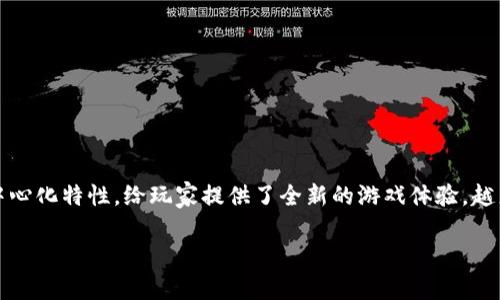 区块链爆炸游戏是一种近年来逐渐火热的游戏类型，它结合了区块链技术的透明性、安全性和去中心化特性，给玩家提供了全新的游戏体验。越来越多的游戏开发者开始探索将区块链技术应用于游戏中，以创造出独特的游戏经济和社区生态。

### 区块链爆炸游戏：未来游戏的新趋势