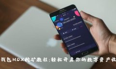 TP钱包MDX挖矿教程：轻松开
