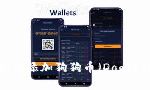TP钱包如何添加狗狗币（Dogecoin）详解