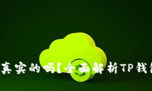  TP钱包里的余额是真实的吗？全面解析TP钱包的安全性与真实度